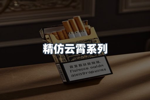 精仿云霄系列