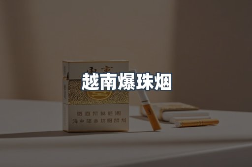 越南爆珠烟