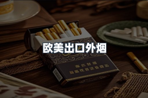 欧美出口外烟